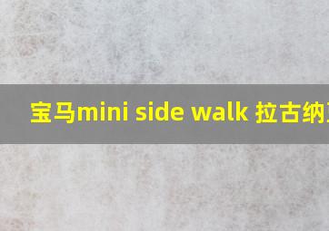 宝马mini side walk 拉古纳蓝